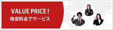 格安料金の逆SEO